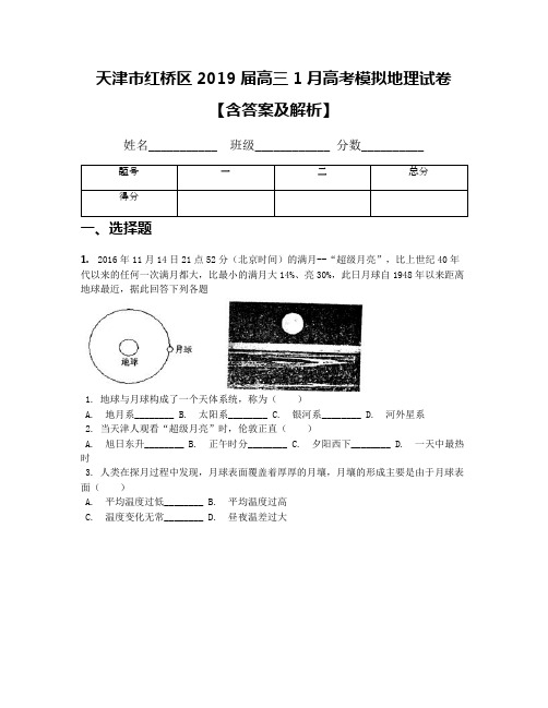 天津市红桥区2019届高三1月高考模拟地理试卷【含答案及解析】