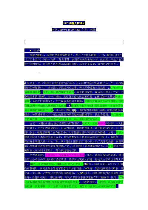 2009传媒人物风云