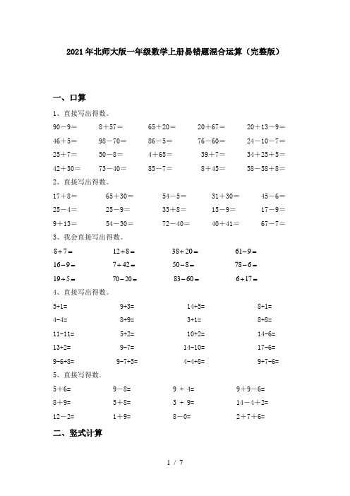 2021年北师大版一年级数学上册易错题混合运算(完整版)