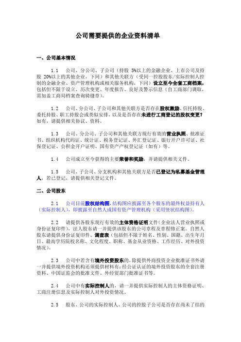 3企业需提供的材料清单