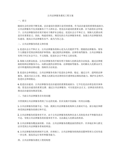 公共法律服务惠民工程方案