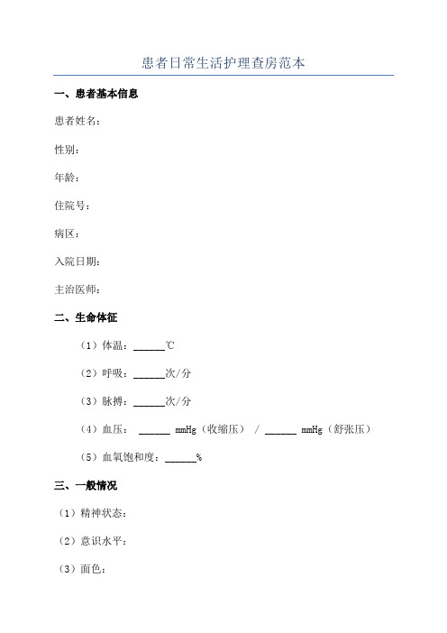 患者日常生活护理查房范本