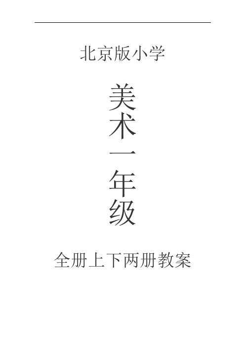 北京版小学美术一年级上下两册第12册全册教案