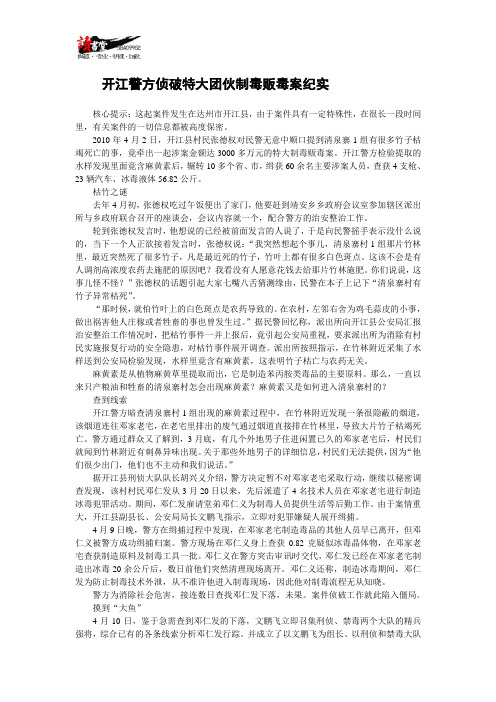 【远离毒品】开江警方侦破特大团伙制毒贩毒案纪实