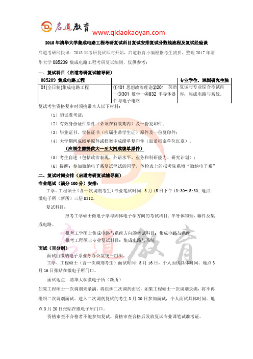 2018年清华大学集成电路工程考研复试科目复试安排复试分数线流程及复试经验谈