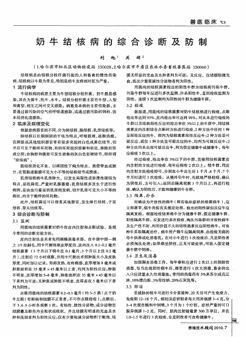 奶牛结核病的综合诊断及防制