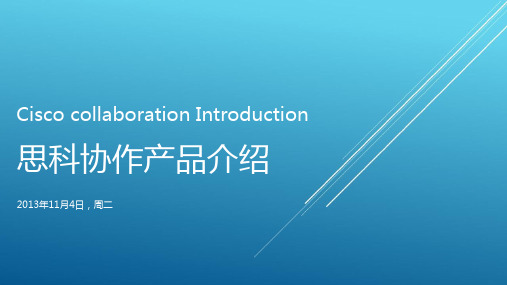思科协作 cisco 网真产品介绍 V2.1-大而全