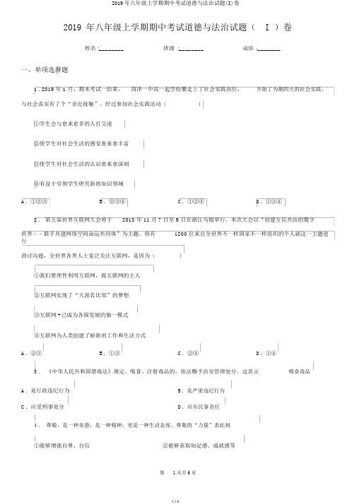 2019年八年级上学期期中考试道德与法治试题(I)卷