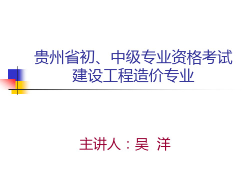 贵州省建设工程造价中级职称-专业基础