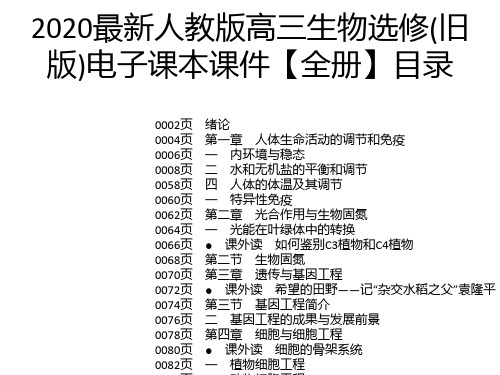 2020最新人教版高三生物选修(旧版)电子课本课件【全册】