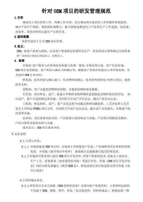 针对OEM项目的研发项目管理方案