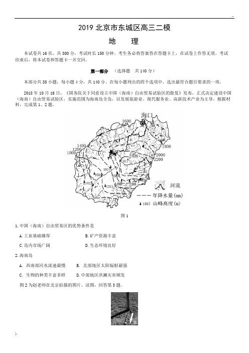 2019北京东城区高三二模地理及答案