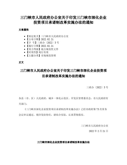 三门峡市人民政府办公室关于印发三门峡市深化企业投资项目承诺制改革实施办法的通知