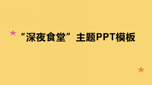 “深夜食堂”主题PPT模板