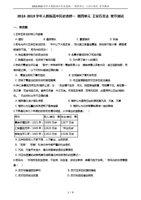 2018-2019学年人教版高中历史选修一 第四单元 王安石变法 章节测试