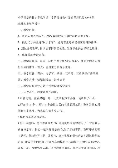 小学音乐森林水车教学设计学情分析教材分析课后反思word版