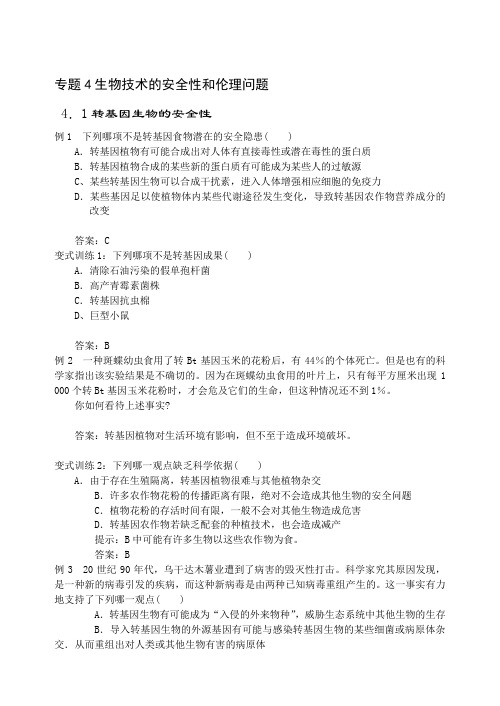 专题4生物技术的安全性和伦理问题