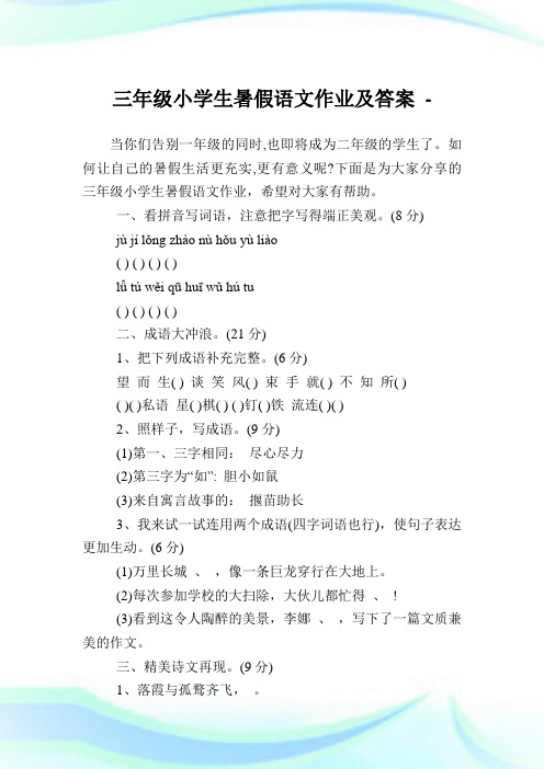 三年级小学生暑假语文作业及答案.doc