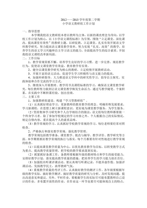 2013年小学语文教研组计划