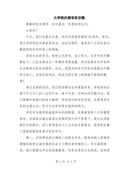 大学校庆领导发言稿