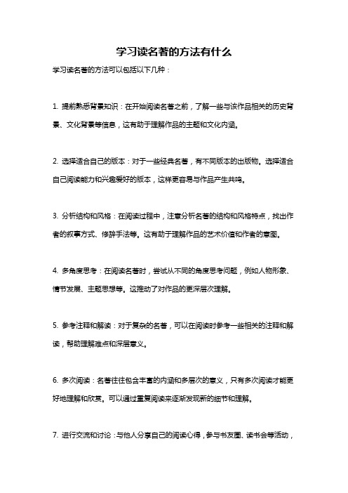 学习读名著的方法有什么