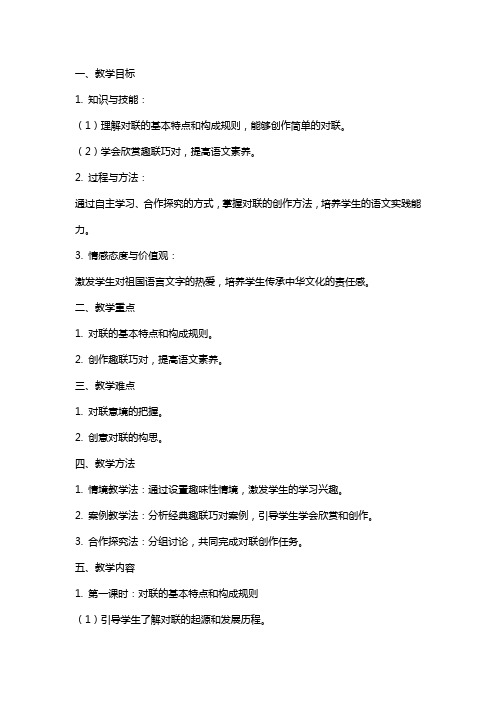 六年级语文综合性学习教案趣联巧对案例及教学反思