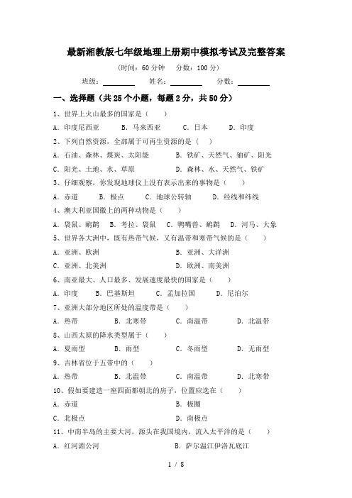 最新湘教版七年级地理上册期中模拟考试及完整答案