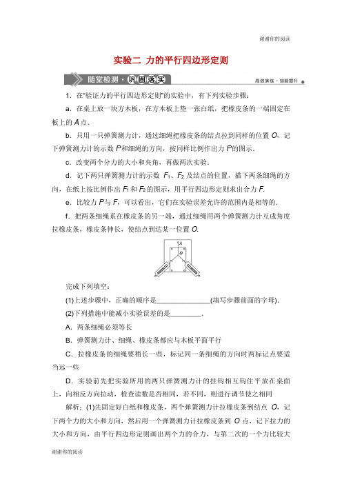 江苏专用版高考物理大一轮复习第二章相互作用实验二力的平行四边形定则检测.doc