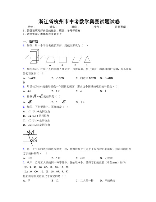 最新浙江省杭州市中考数学奥赛试题试卷附解析