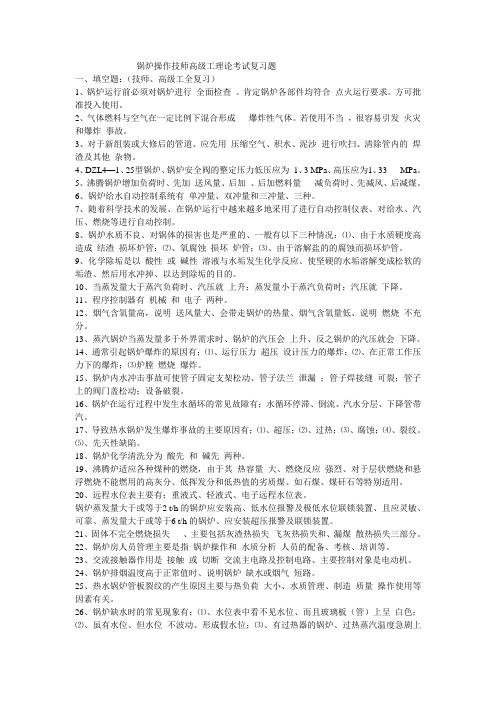 锅炉操作技师高级工理论考试复习题