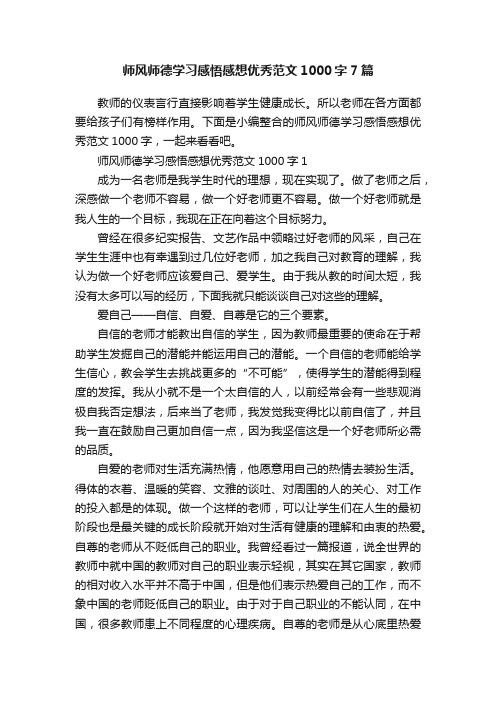 师风师德学习感悟感想优秀范文1000字7篇