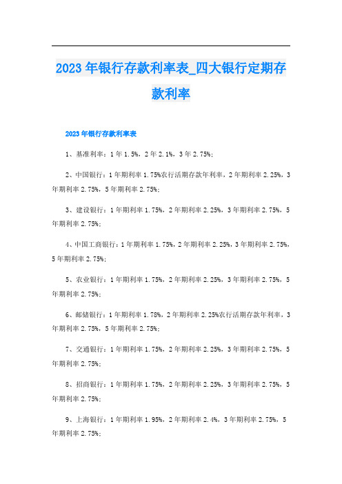 2023年银行存款利率表四大银行定期存款利率