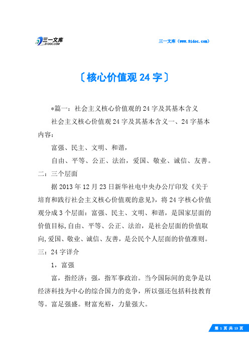 核心价值观24字