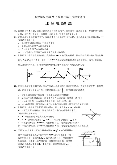 山东省实验中学2015届高三第一次模拟考试理综物理试题