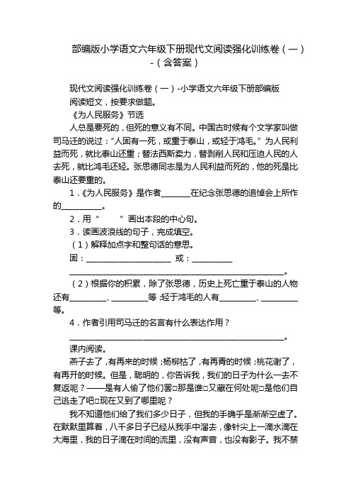 部编版小学语文六年级下册现代文阅读强化训练卷(一)-(含答案)