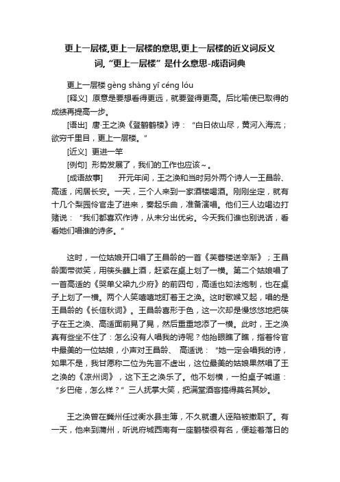 更上一层楼,更上一层楼的意思,更上一层楼的近义词反义词,“更上一层楼”是什么意思-成语词典