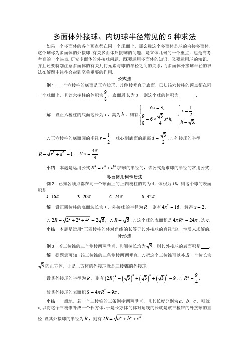 多面体外接球半径内切球半径的常见几种求法