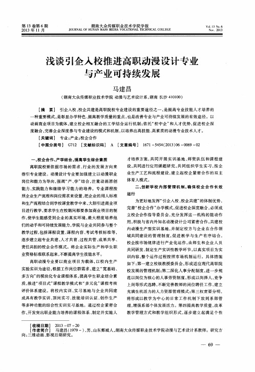 浅谈引企入校推进高职动漫设计专业与产业可持续发展