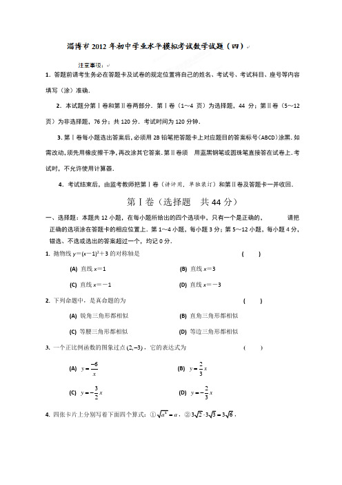 山东淄博市2012年初中学业水平模拟考试数学试题(四)