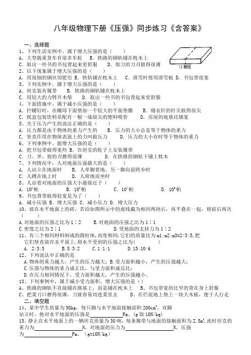 八年级物理下册《压强》同步练习(含答案)doc