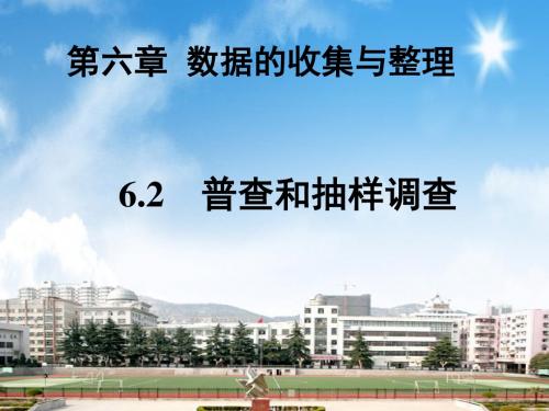 七年级北师大版数学上册课件第六章6.2 普查和抽样调查