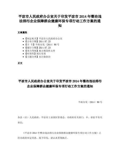 平凉市人民政府办公室关于印发平凉市2014年整治违法排污企业保障群众健康环保专项行动工作方案的通知