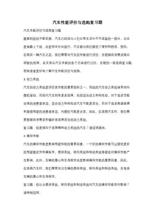 汽车性能评价与选购复习题