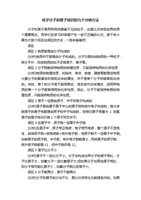 化学分子和原子知识的几个分辨方法