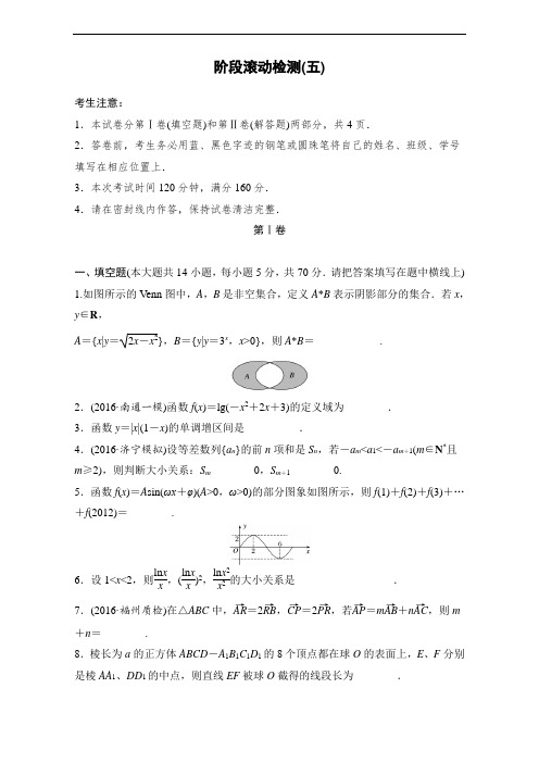 2018单元滚动检测卷高考数学理：阶段滚动检测五 含解