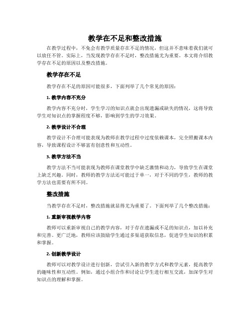 教学在不足和整改措施