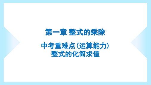 2023年北师大版七年级下册数学第一章整式的乘除中考重难点(运算能力)整式的化简求值