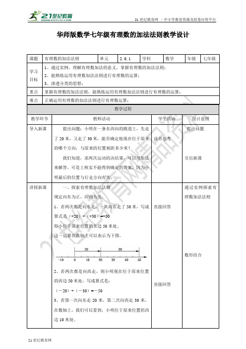 有理数的加法法则(教案）