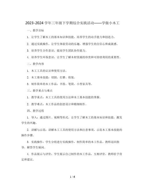 2023-2024学年三年级下学期综合实践活动学做小木工教案