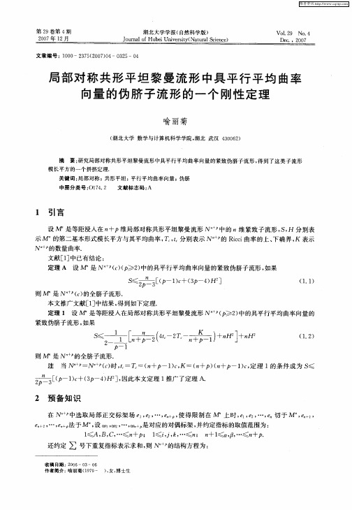 局部对称共形平坦黎曼流形中具平行平均曲率向量的伪脐子流形的一个刚性定理